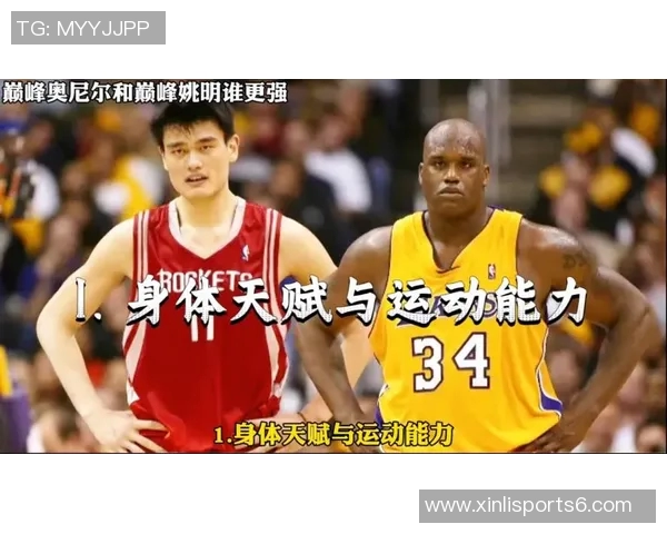 奥尼尔与姚明的巅峰对决：巨人之战的传奇故事与篮球魅力